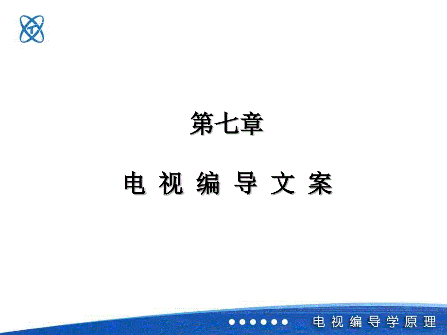 电视节目编导文案(编导自习室整理)幻灯片_第1页