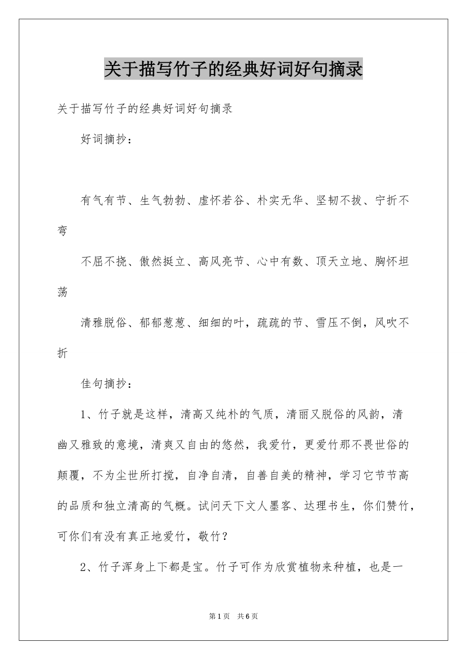 关于描写竹子的经典好词好句摘录_第1页