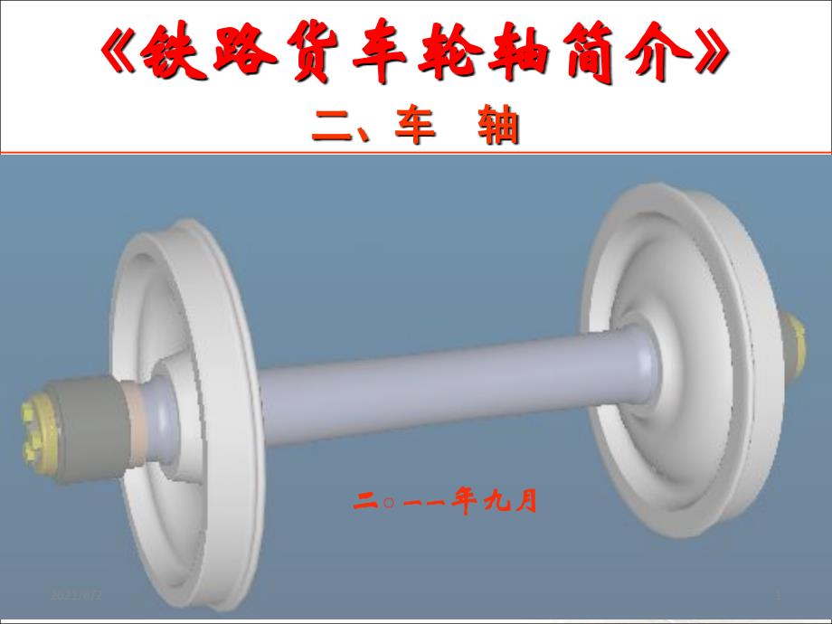 铁路货车轮轴简介(二)车轴幻灯片_第1页