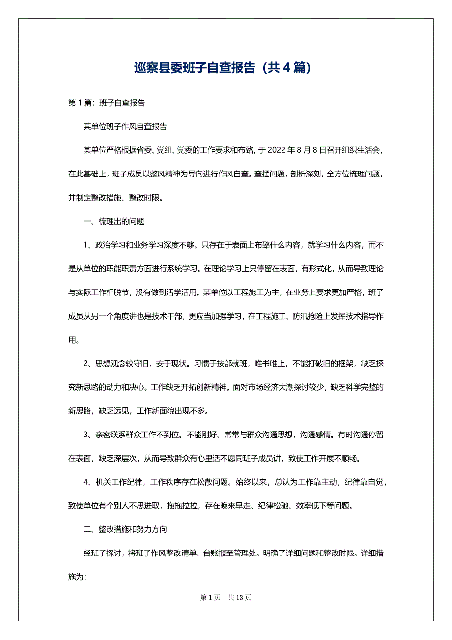 巡察县委班子自查报告（共4篇）_第1页