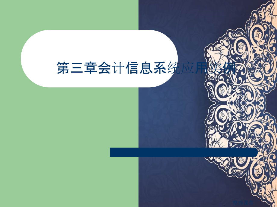 【教学】第三章会计信息系统应用实例_第1页