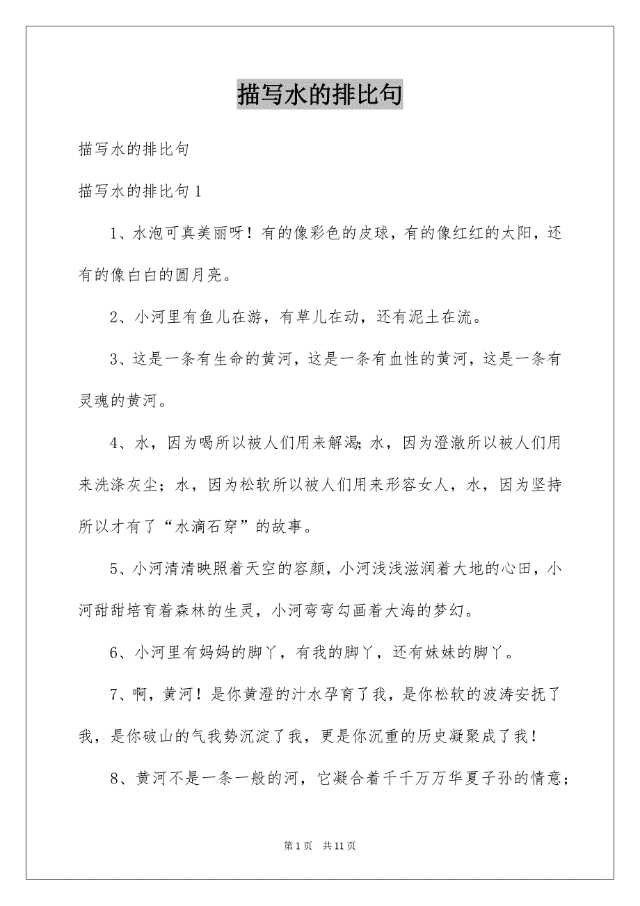 描写水的排比句例文_第1页