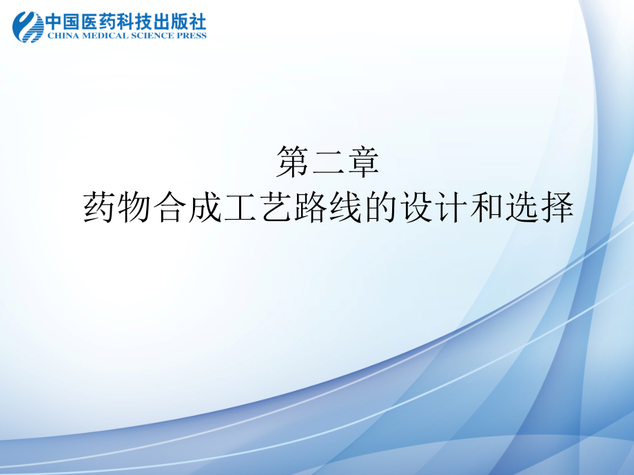 第二章-药物合成工艺路线的设计和选择幻灯片_第1页