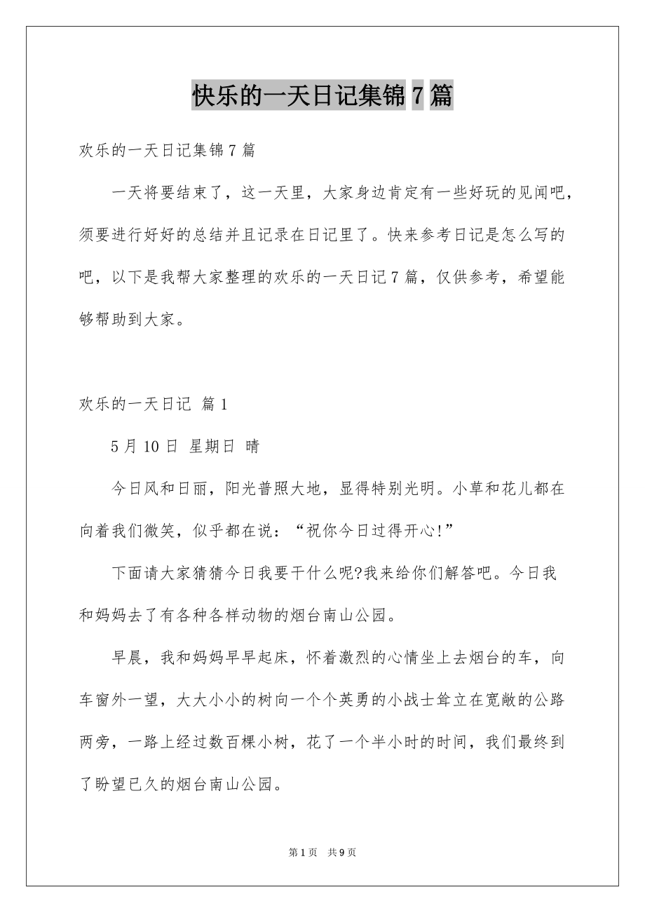 快乐的一天日记集锦7篇_第1页