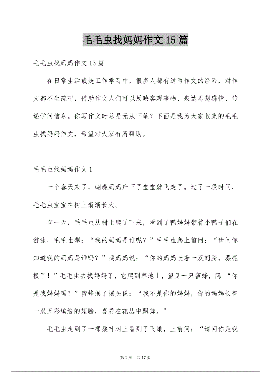 毛毛虫找妈妈作文15篇_第1页
