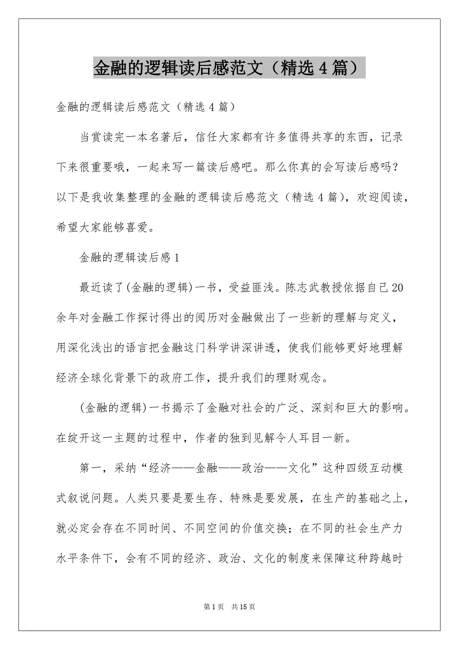金融的逻辑读后感范文（精选4篇）_第1页