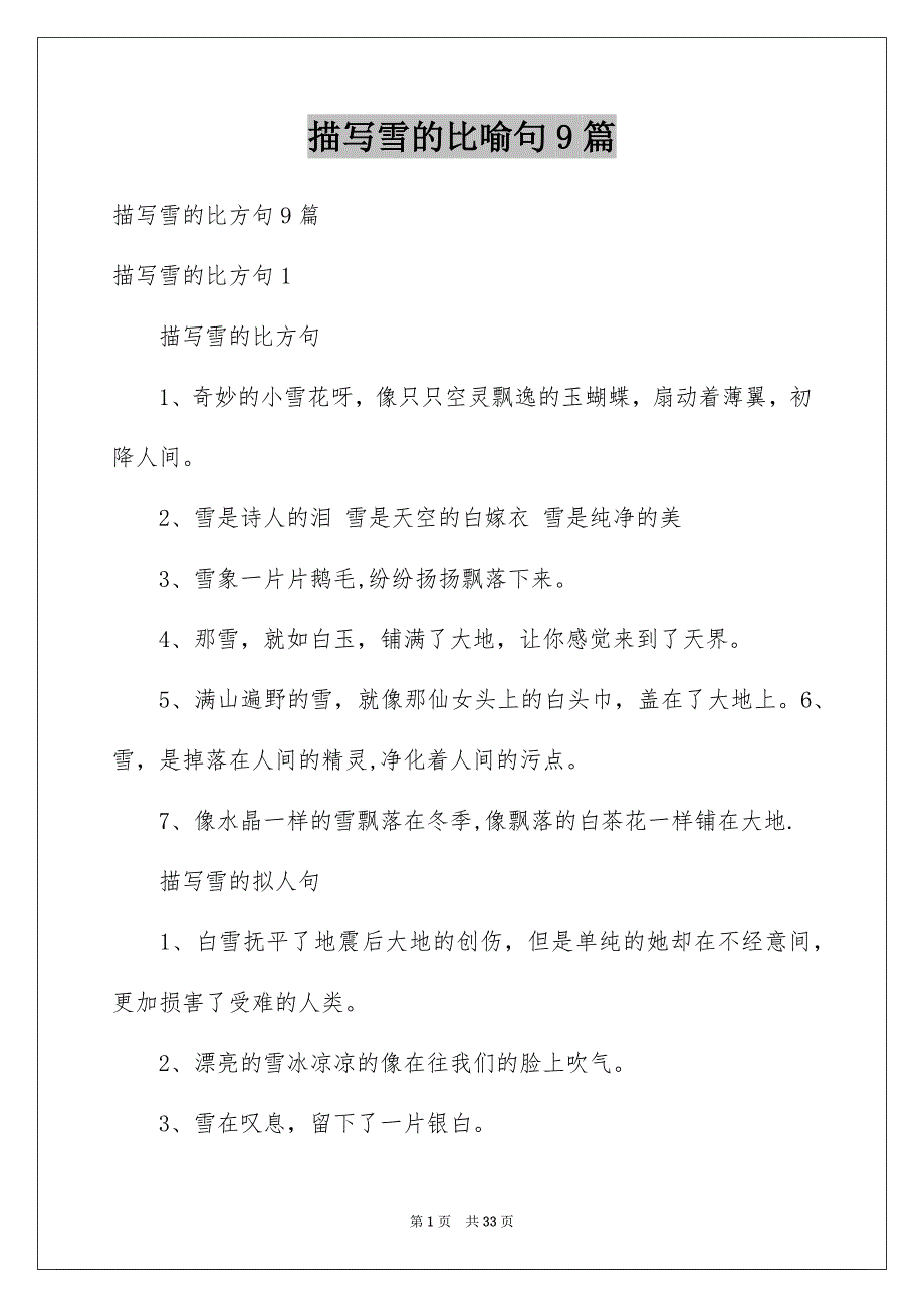 描写雪的比喻句9篇范本_第1页