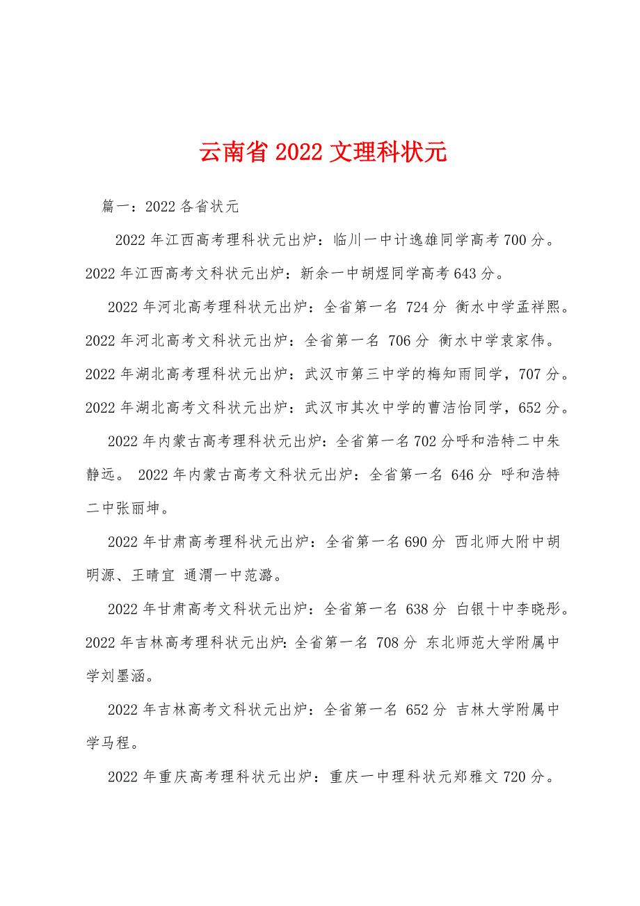 云南省2022文理科状元_第1页