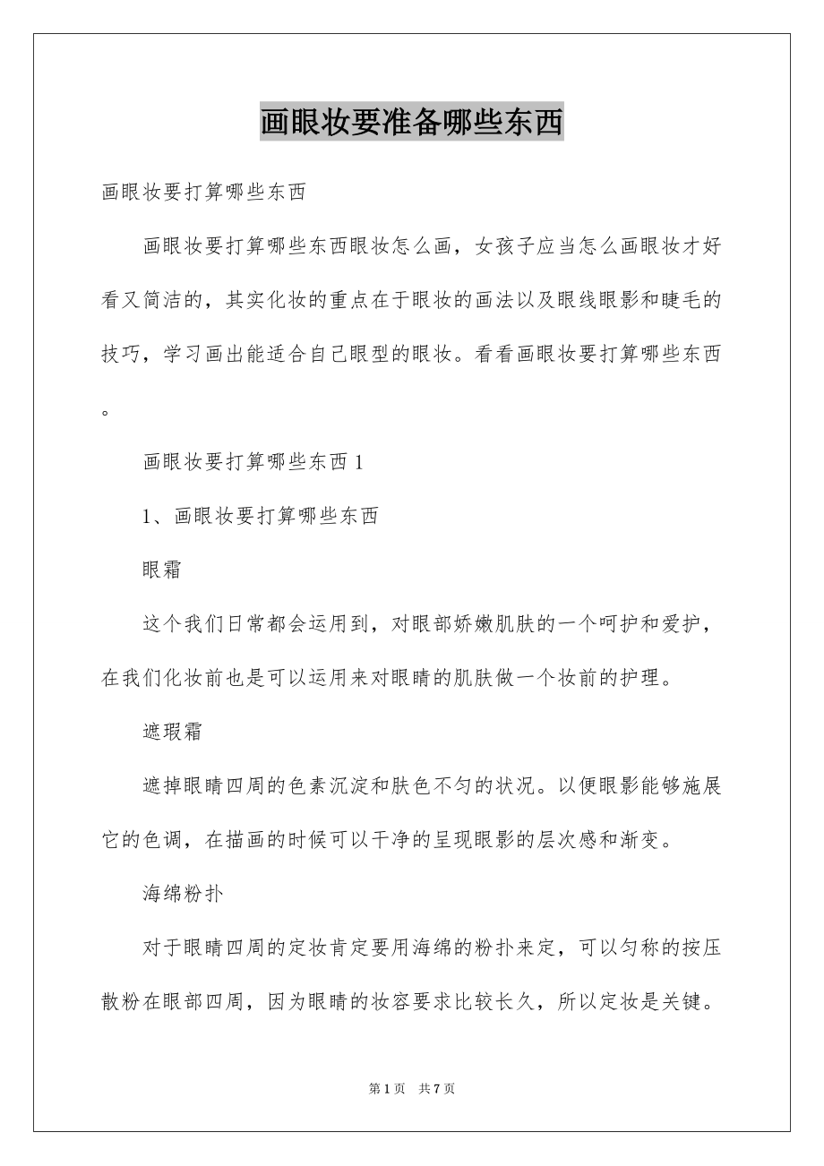 画眼妆要准备哪些东西_第1页