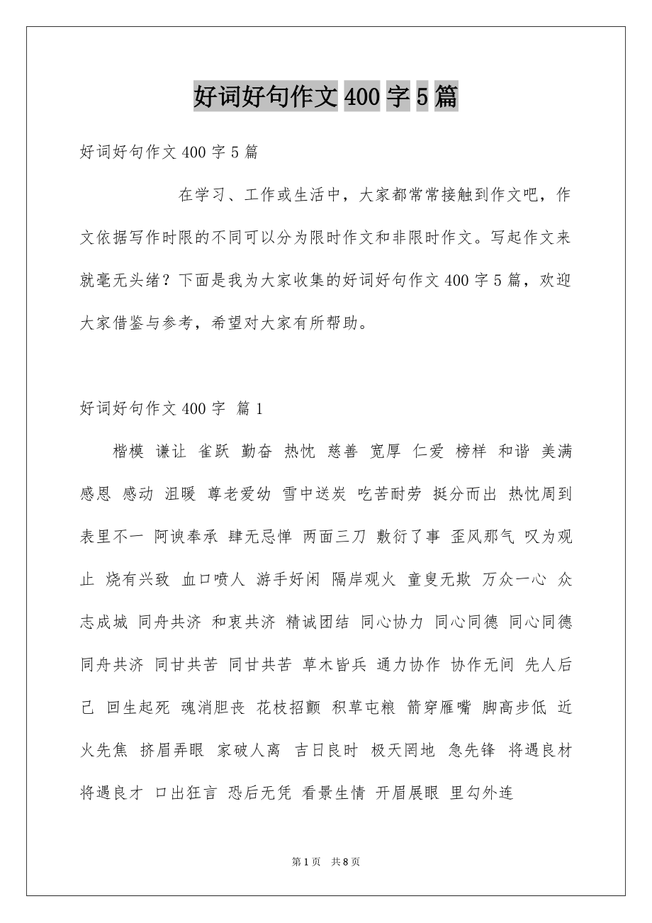 好词好句作文400字5篇_第1页