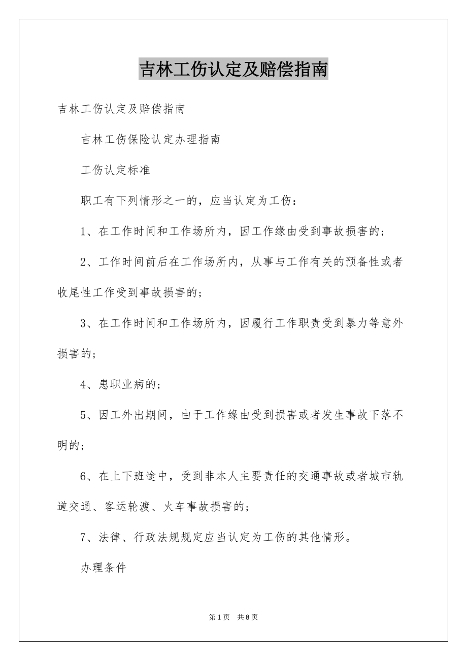 吉林工伤认定及赔偿指南_第1页