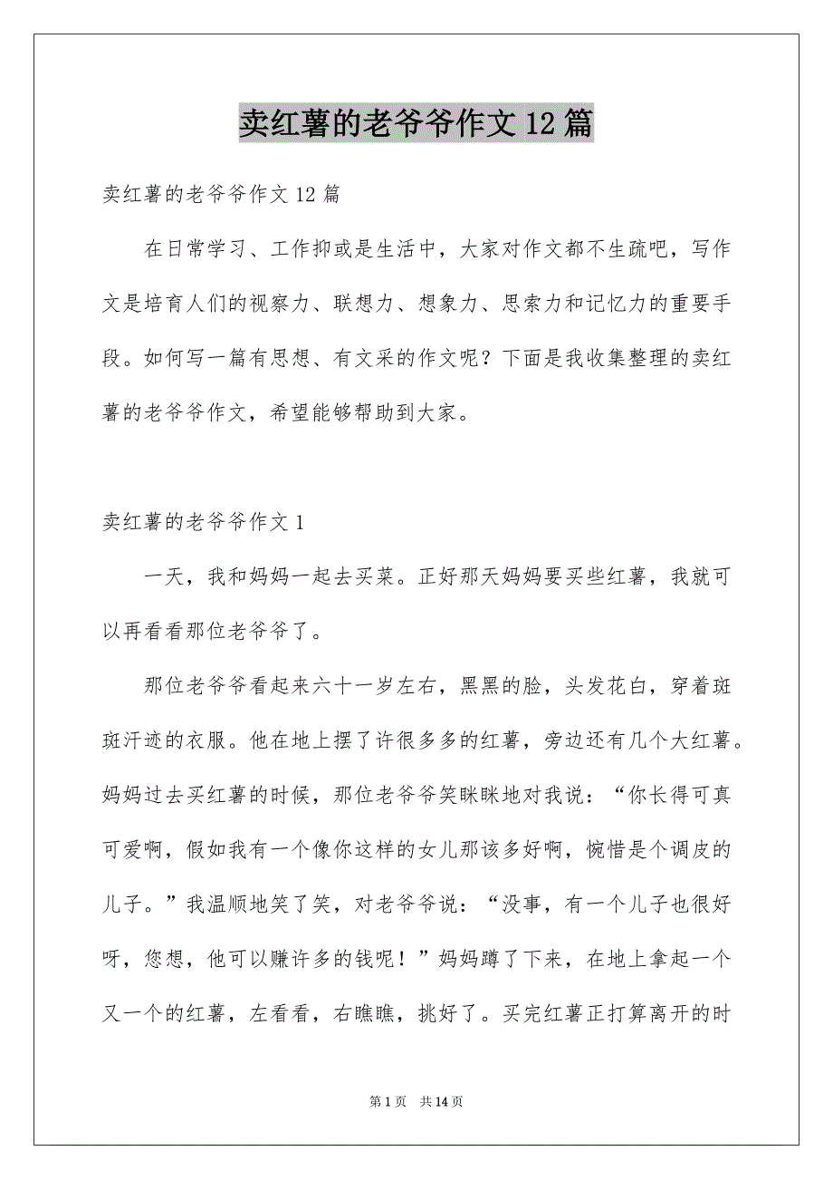 卖红薯的老爷爷作文12篇_第1页