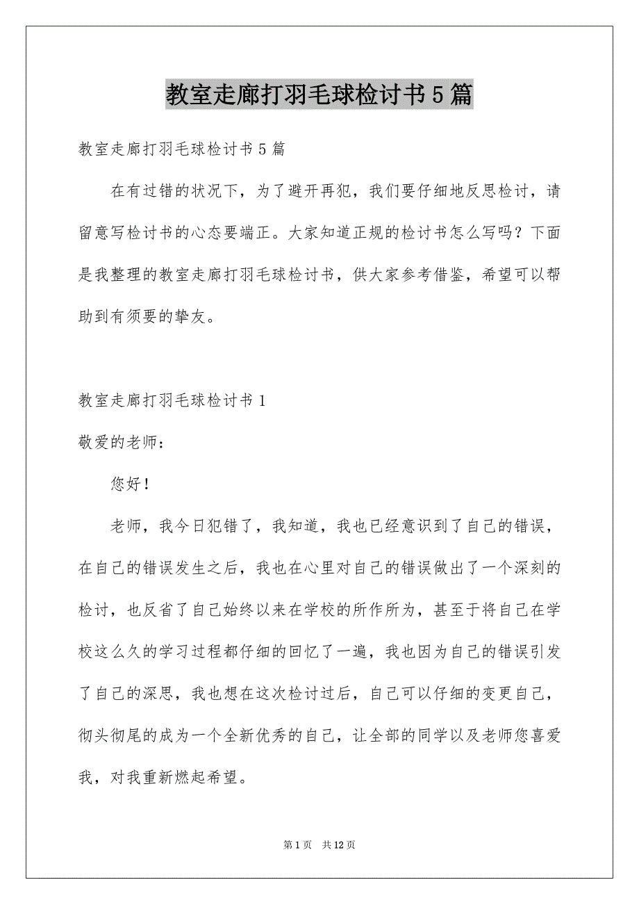 教室走廊打羽毛球检讨书5篇_第1页