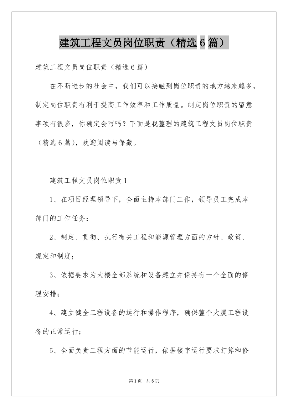 建筑工程文员岗位职责（精选6篇）_第1页