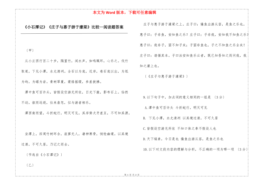 《小石潭记》《庄子与惠子游于濠梁》比较—阅读题答案_第1页