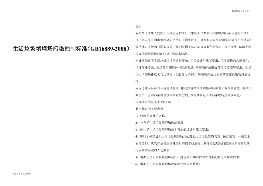 生活垃圾填埋场污染控制标准(00001)汇编_第1页