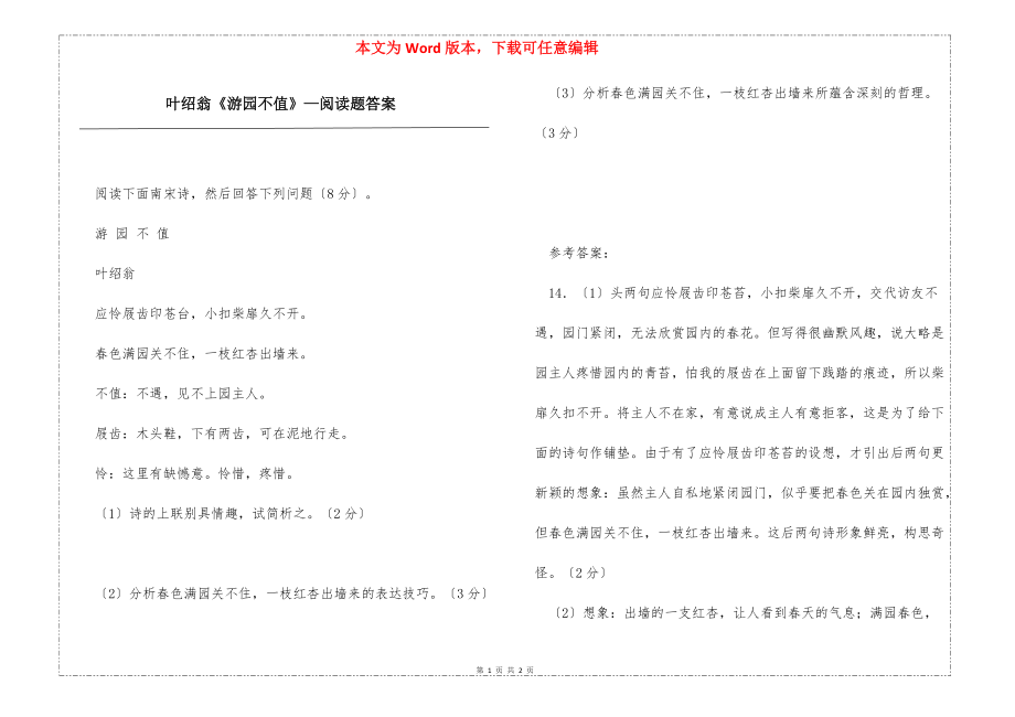 叶绍翁《游园不值》—阅读题答案_第1页