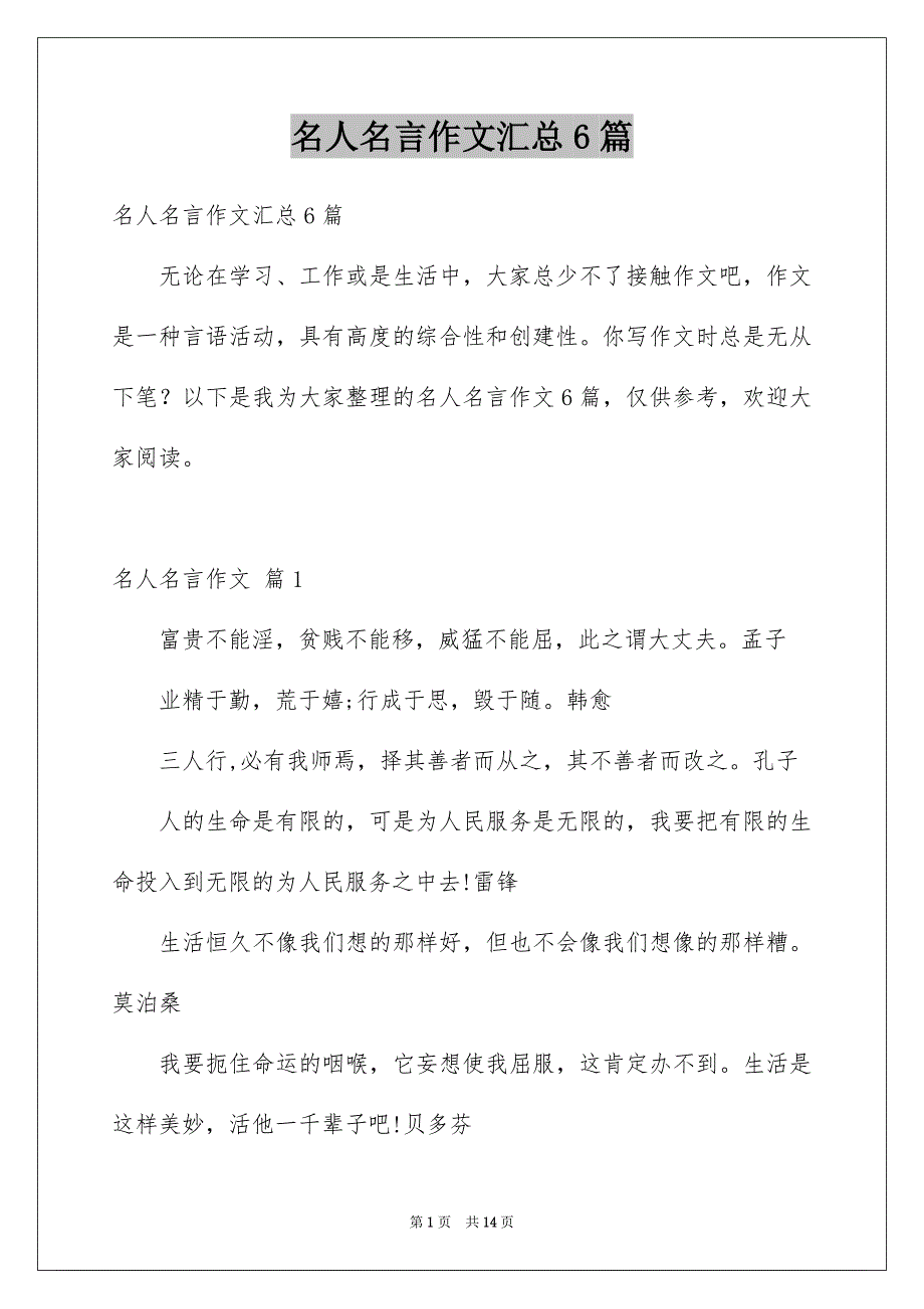 名人名言作文汇总6篇例文_第1页