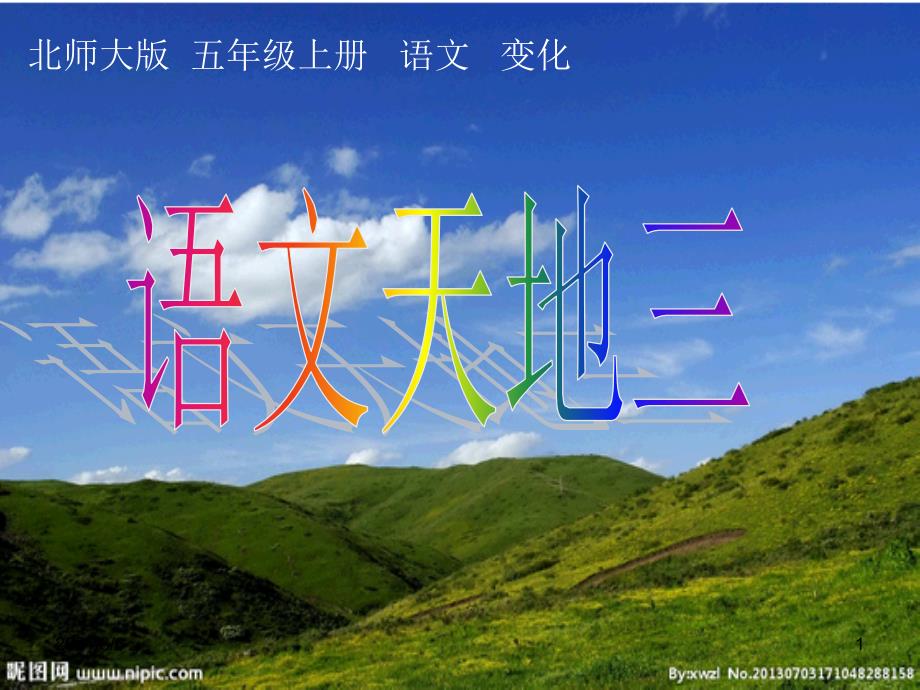 经典：北师大版五年级上册《语文天地三》幻灯片_第1页