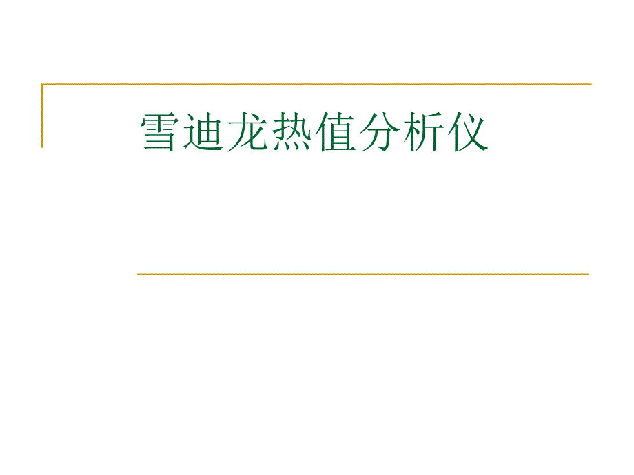 雪迪龙热值分析仪刘磊_第1页
