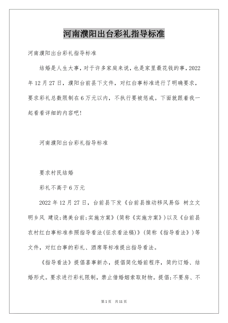 河南濮阳出台彩礼指导标准_第1页