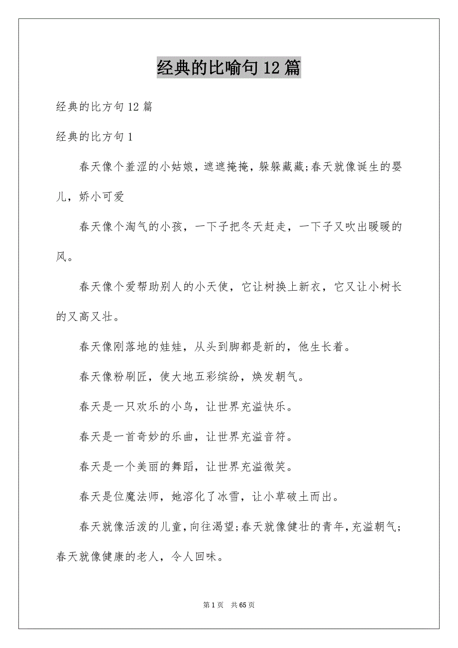 经典的比喻句12篇_第1页