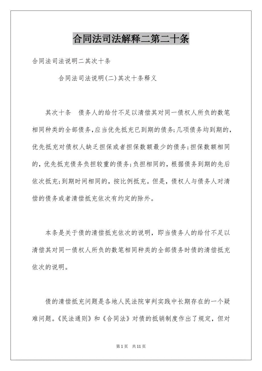 合同法司法解释二第二十条_第1页