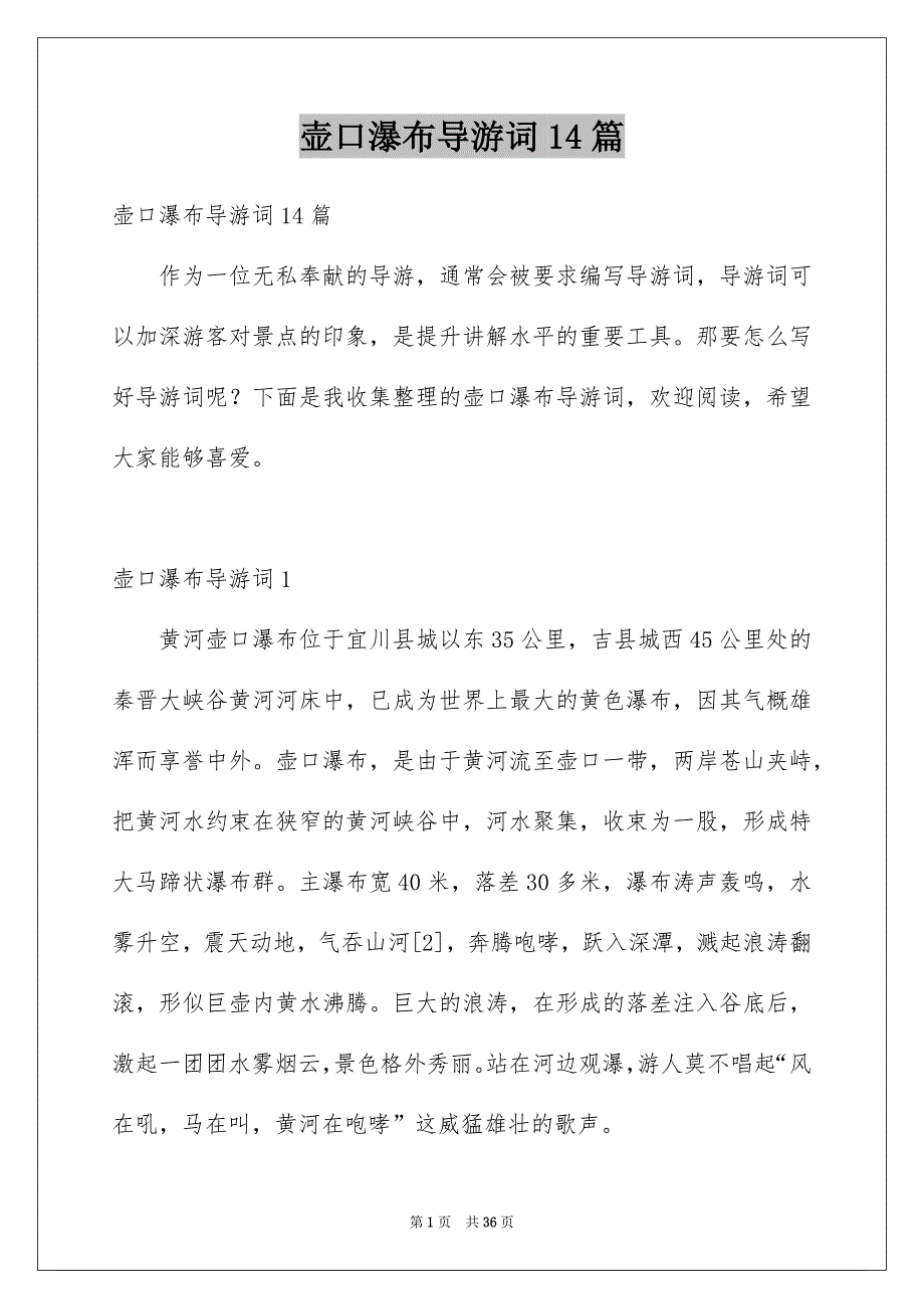 壶口瀑布导游词14篇_第1页