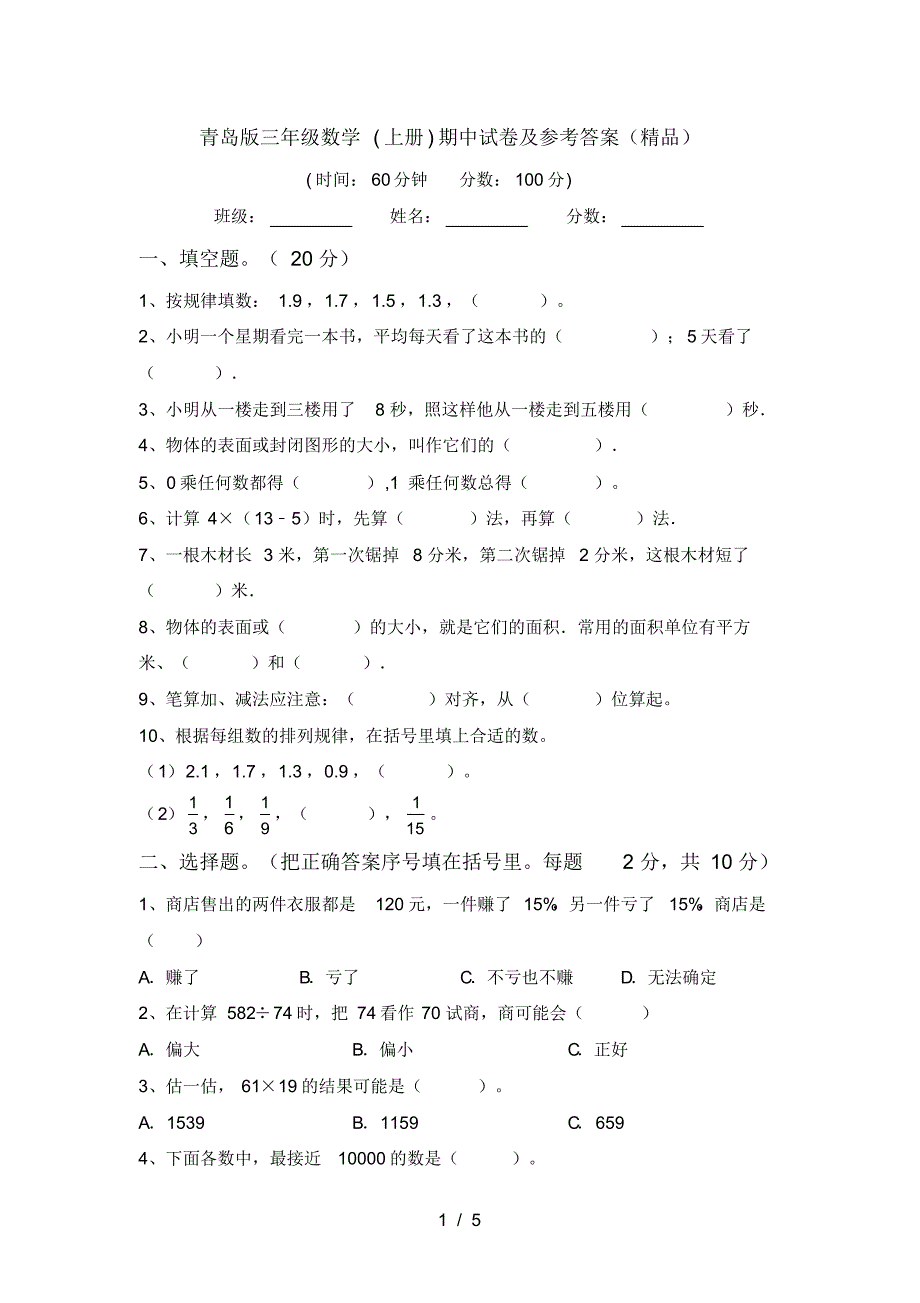青岛版三年级数学(上册)期中试卷及参考答案(精品)_第1页