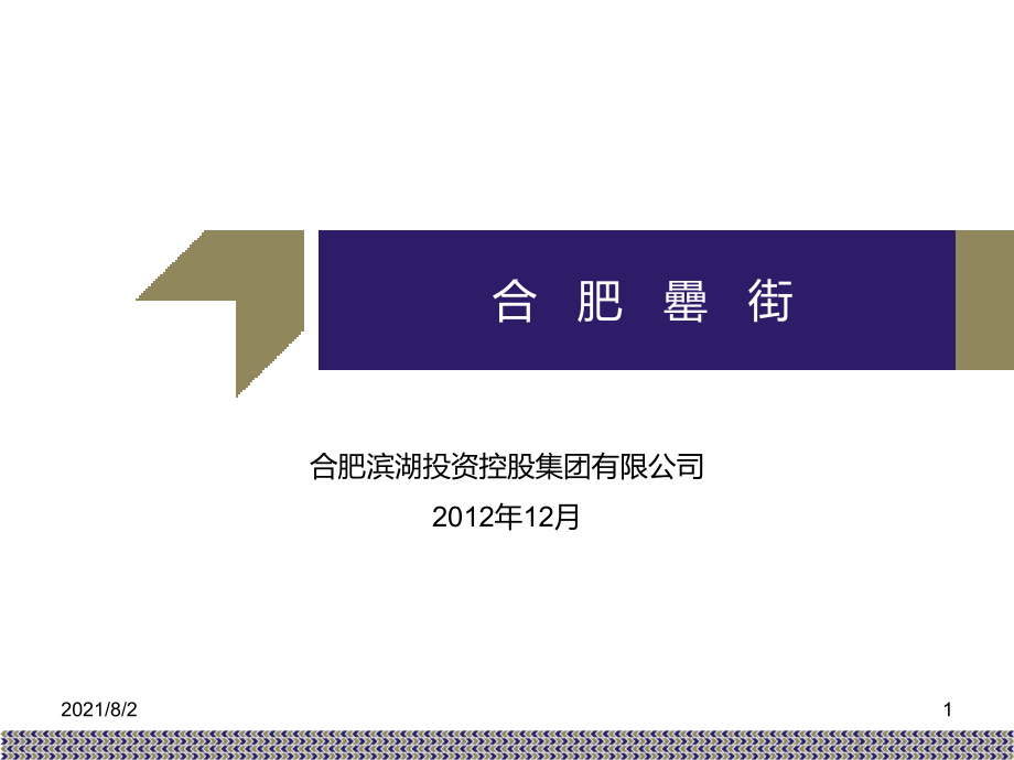 合肥包河区罍街项目幻灯片_第1页