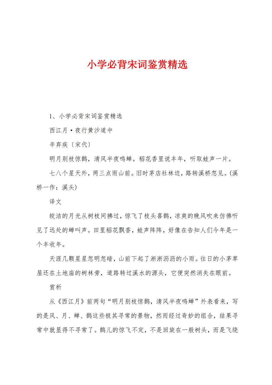 小学必背宋词鉴赏_第1页