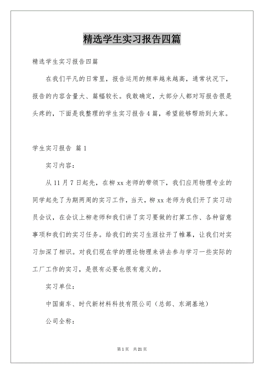 学生实习报告四篇精选_第1页