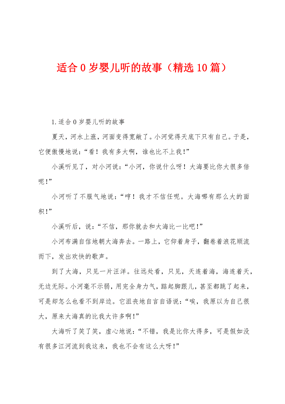 适合0岁婴儿听的故事（10篇）_第1页