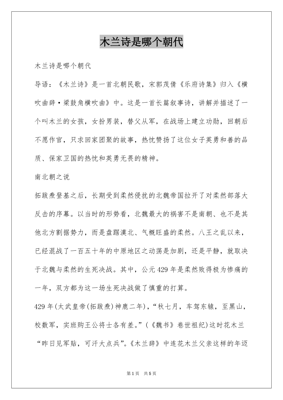 木兰诗是哪个朝代_第1页