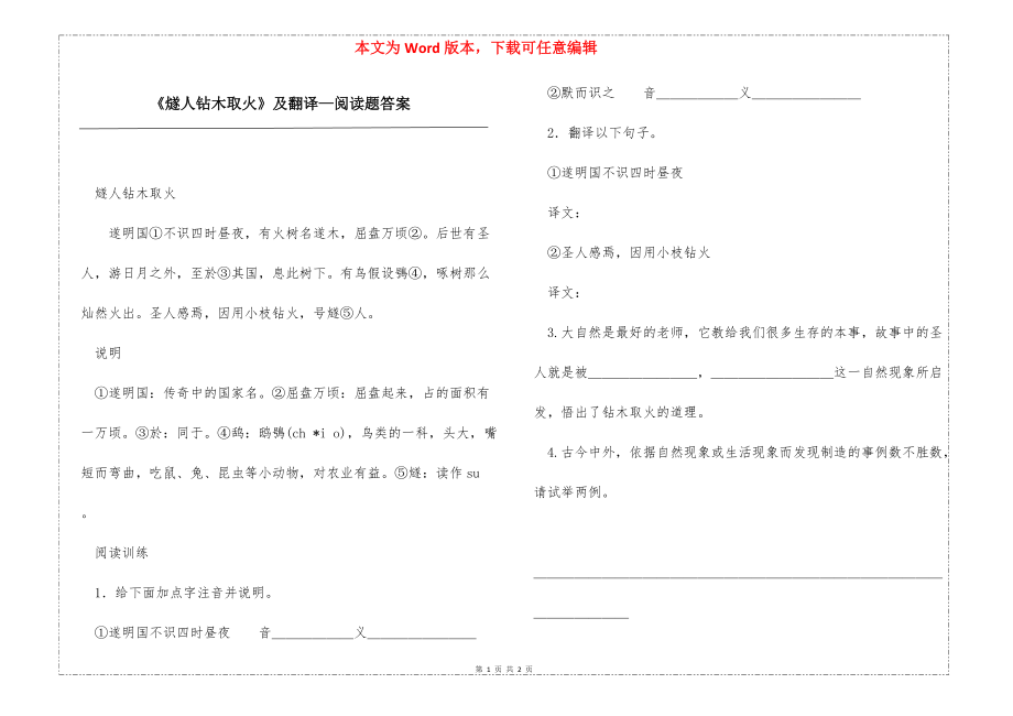 《燧人钻木取火》及翻译—阅读题答案_第1页