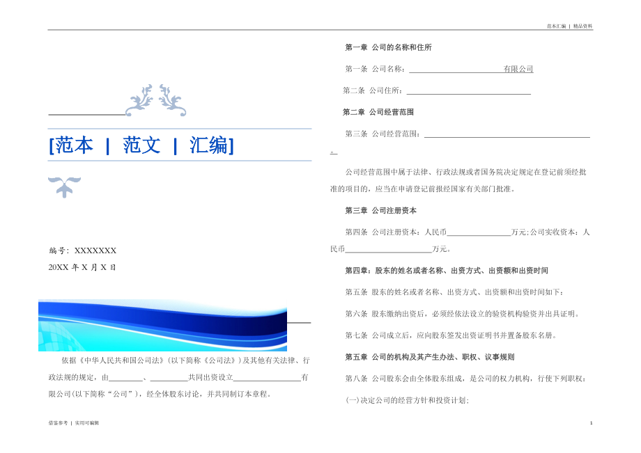 食品公司章程范本参考_第1页