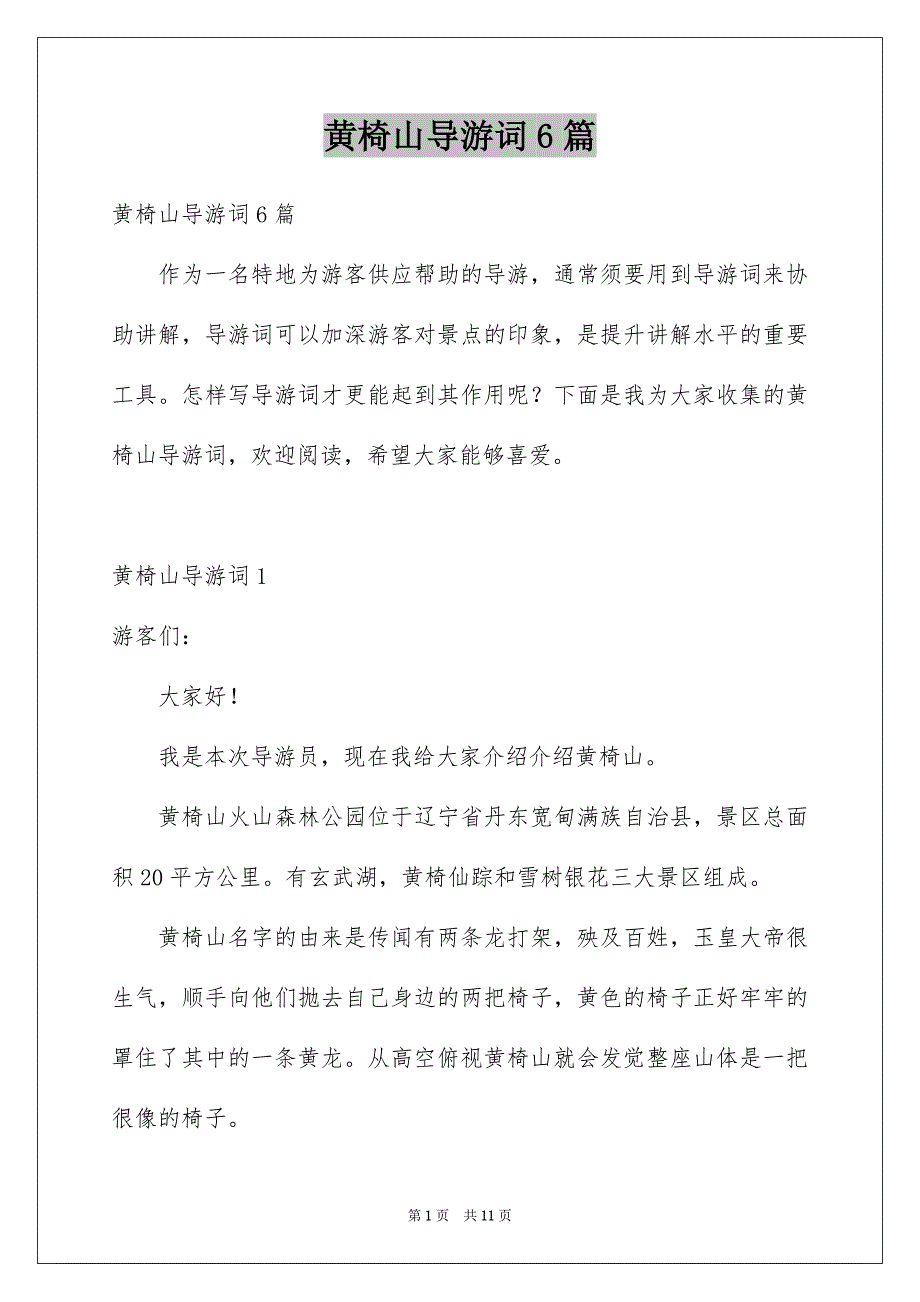 黄椅山导游词6篇_第1页