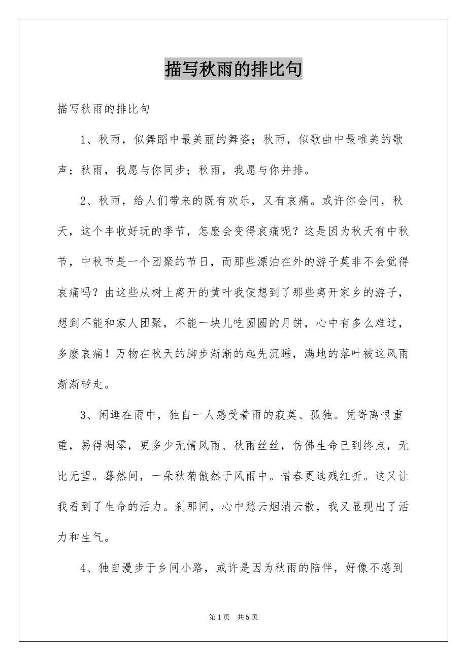 描写秋雨的排比句_第1页