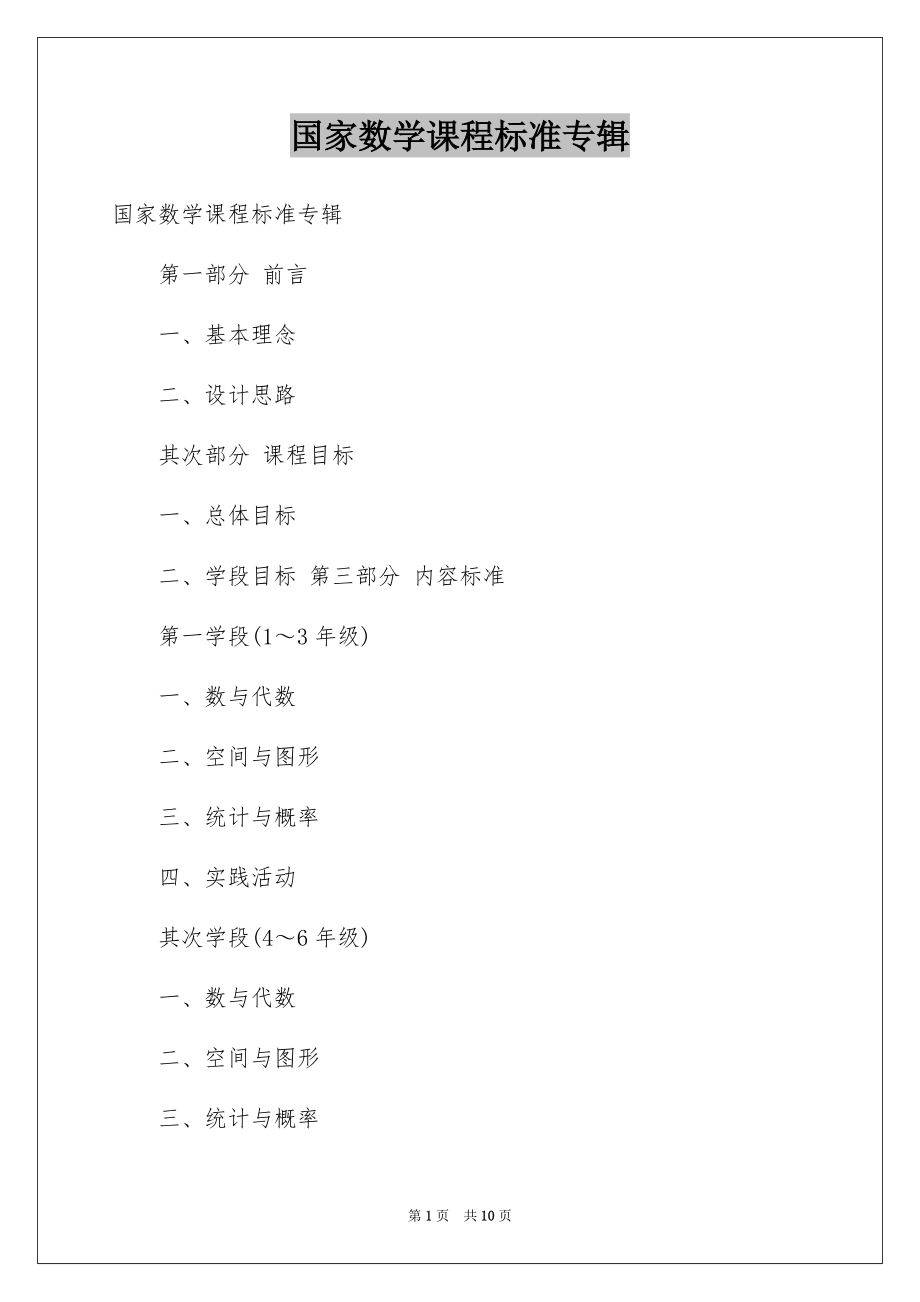 国家数学课程标准专辑_第1页
