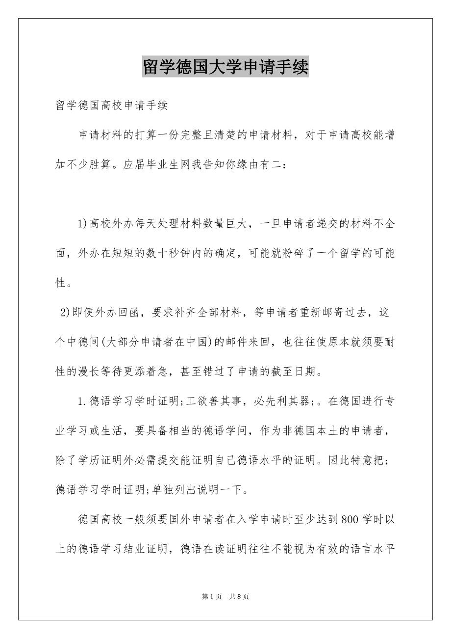 留学德国大学申请手续_第1页