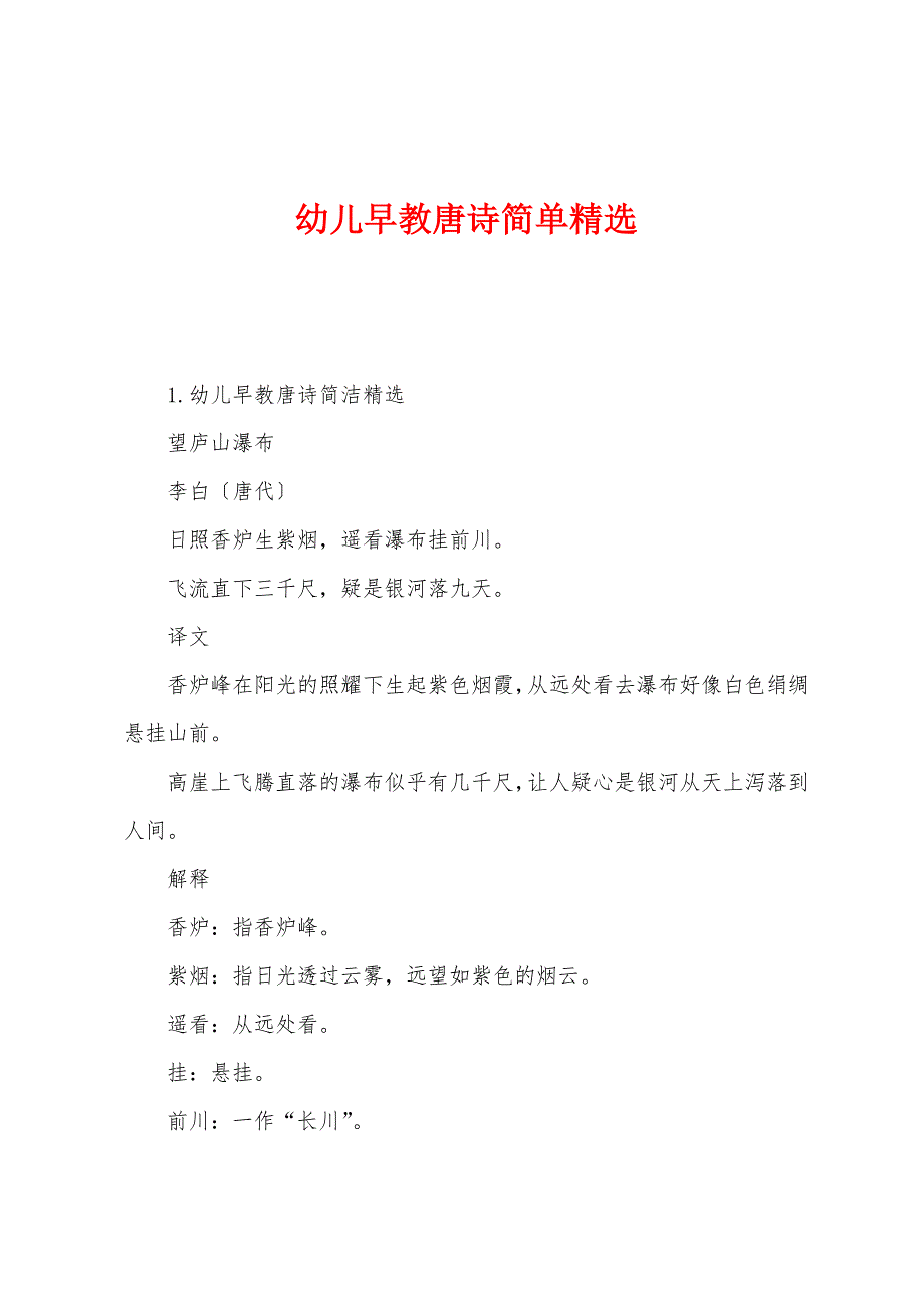 幼儿早教唐诗简单_第1页