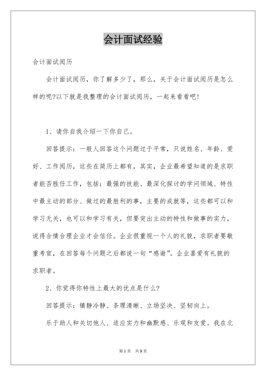 会计面试经验_第1页