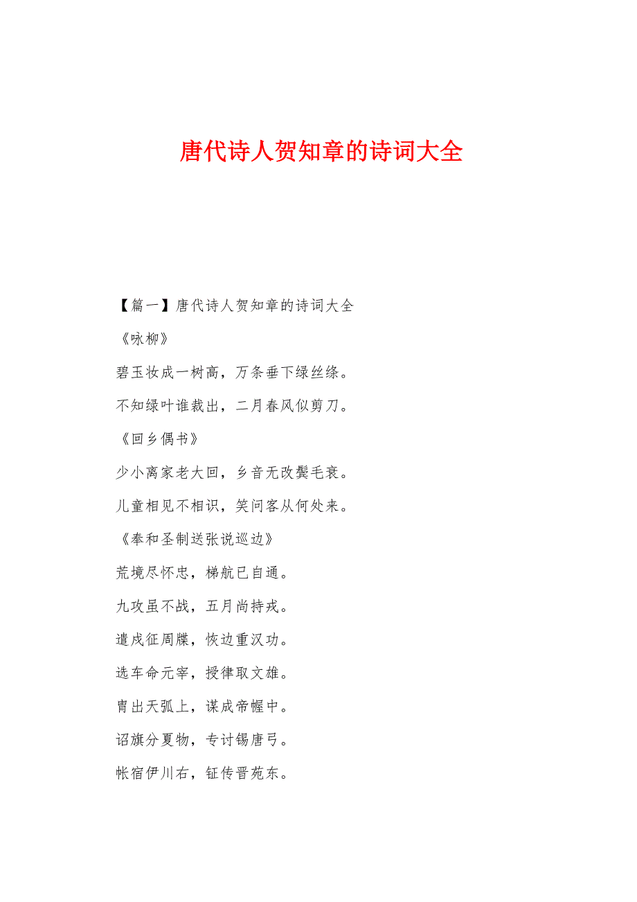 唐代诗人贺知章的诗词大全_第1页