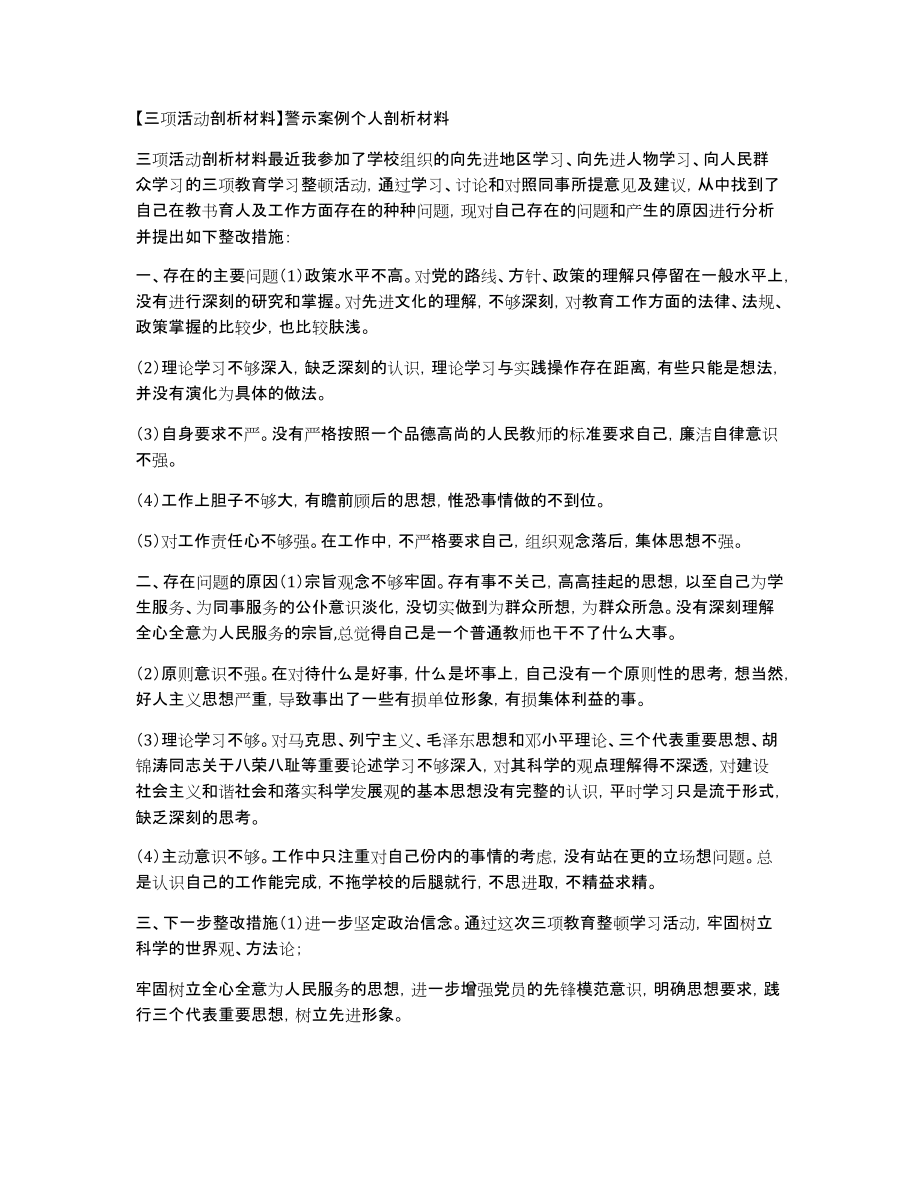 三项活动剖析材料警示案例个人剖析材料_第1页