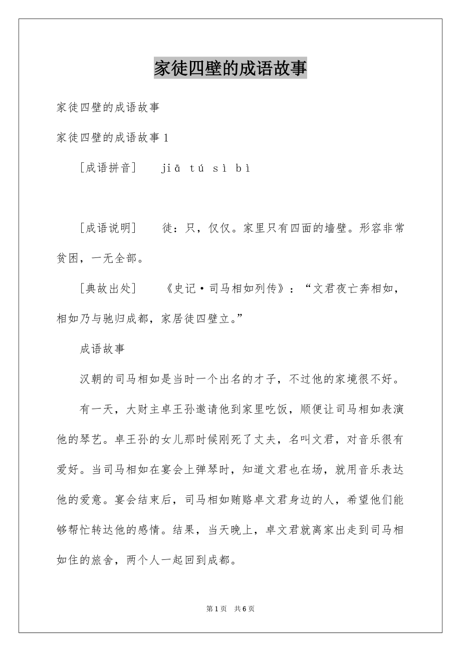家徒四壁的成语故事例文_第1页