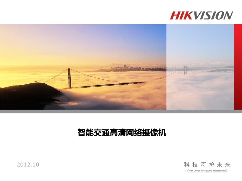 智能交通摄像机产品介绍幻灯片_第1页