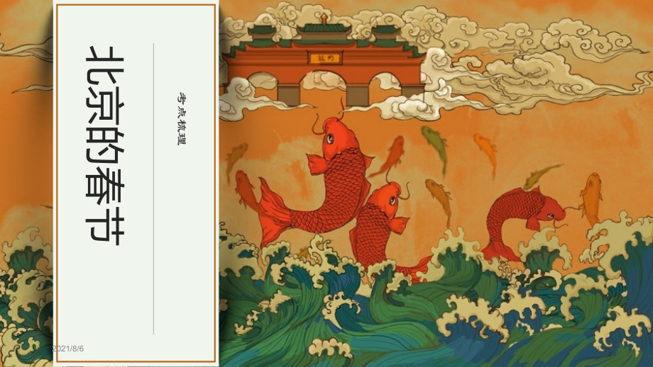 经典：《北京的春节》考点梳理幻灯片_第1页