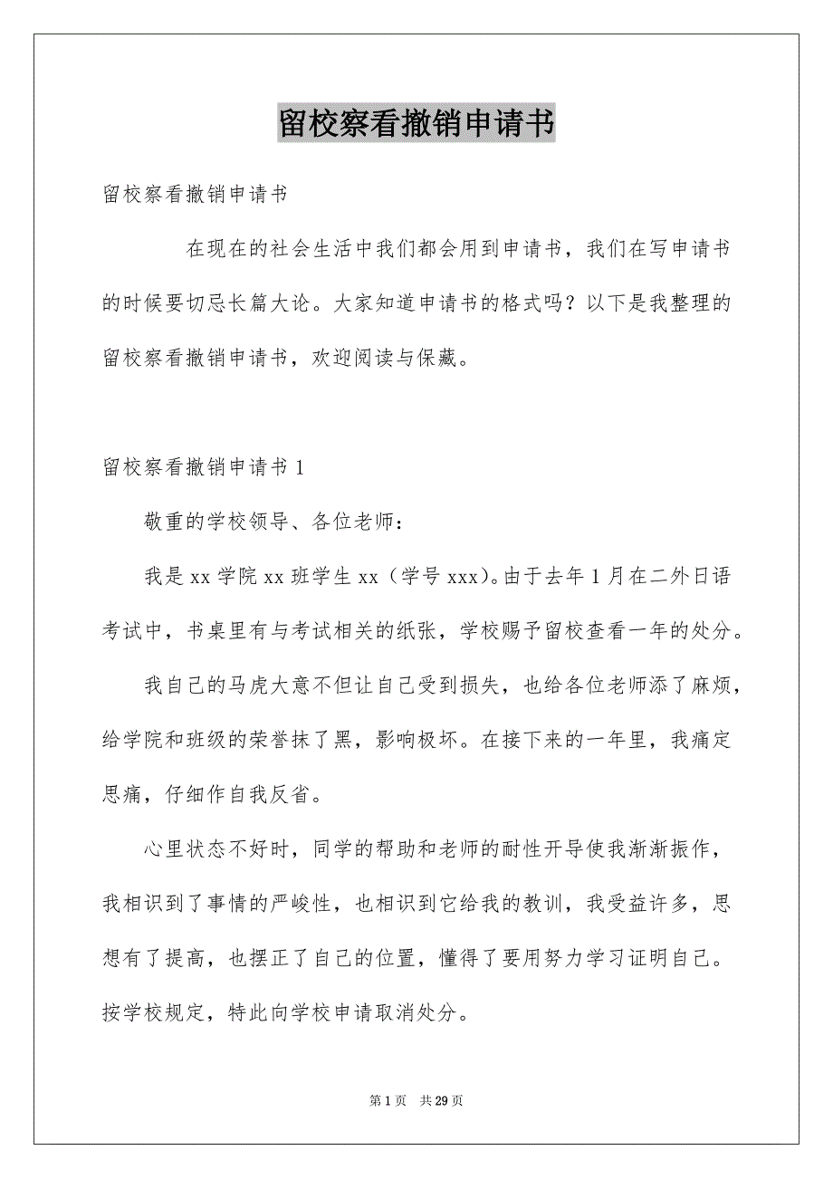 留校察看撤销申请书例文_第1页