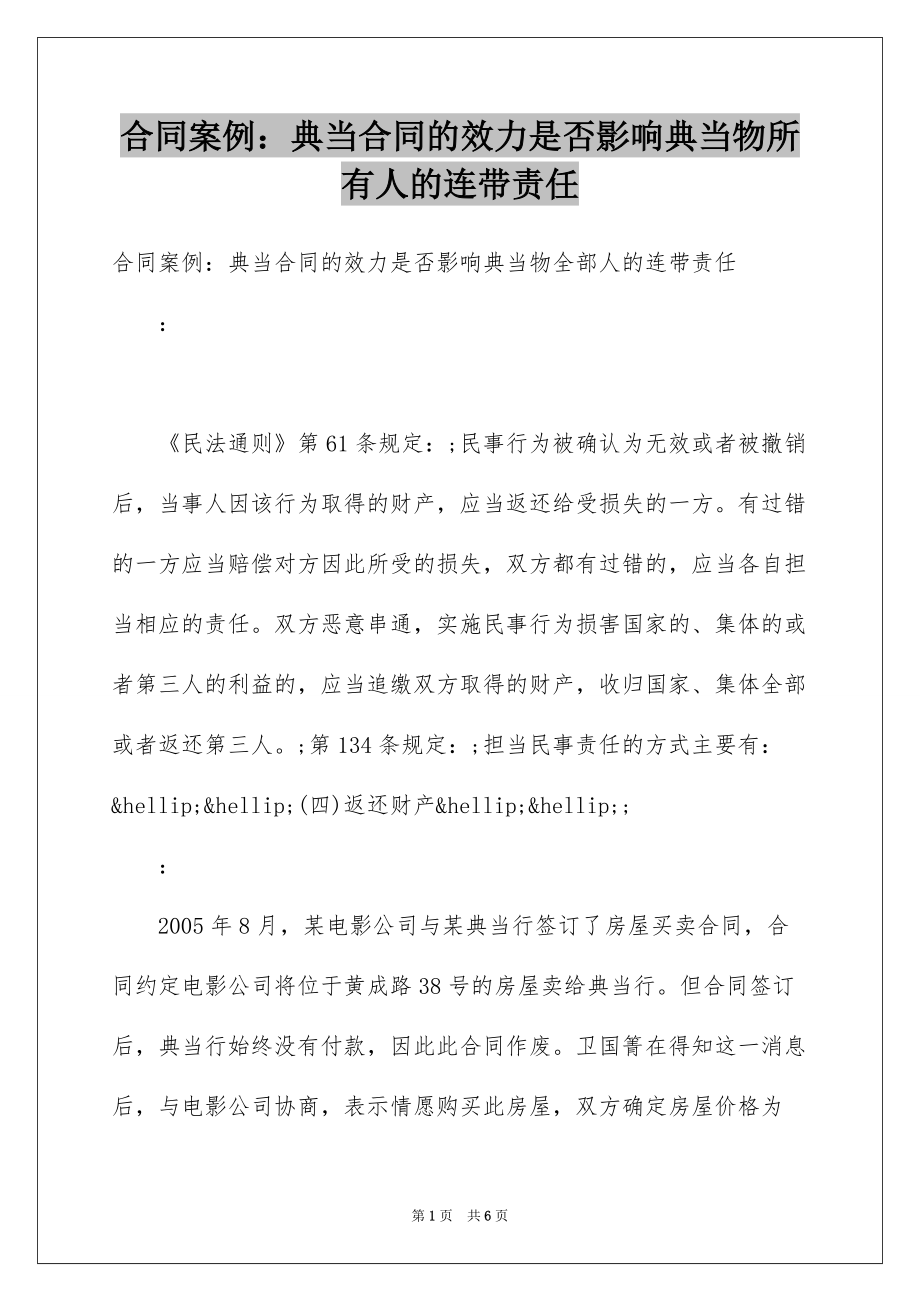 合同案例：典当合同的效力是否影响典当物所有人的连带责任_第1页