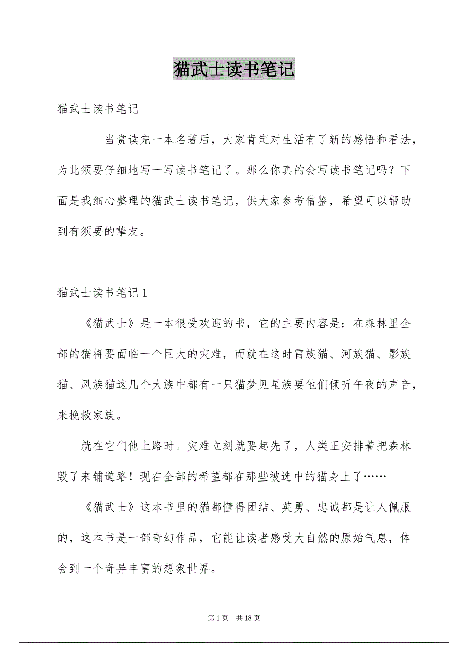 猫武士读书笔记例文_第1页
